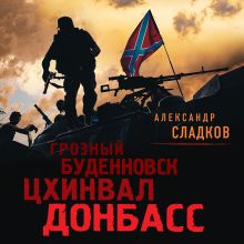 Обложка Грозный. Буденновск. Цхинвал. Донбасс Александр Сладков