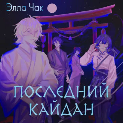 Обложка Последний кайдан Элла Чак