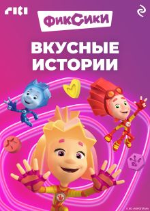 Обложка Фиксики. Вкусные истории 