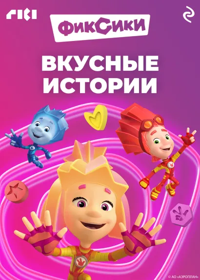 Обложка Фиксики. Вкусные истории