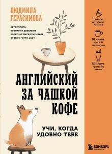 Обложка Английский за чашкой кофе. Учи, когда удобно тебе Людмила Герасимова
