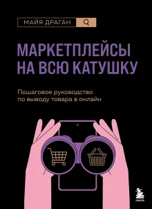 Маркетплейсы на всю катушку. Пошаговое руководство по выводу товара в онлайн