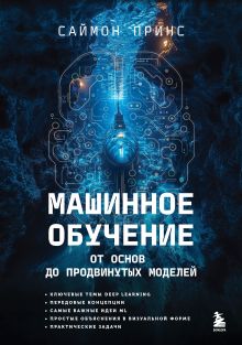Обложка Машинное обучение. От основ до продвинутых моделей Саймон Принс