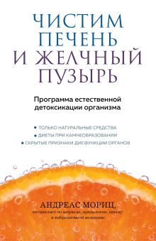 Обложка Чистим печень и желчный пузырь. Программа естественной детоксикации организма Андреас Мориц