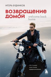 Обложка Возвращение домой. Что я узнал, пока искал предназначение Игорь Будников