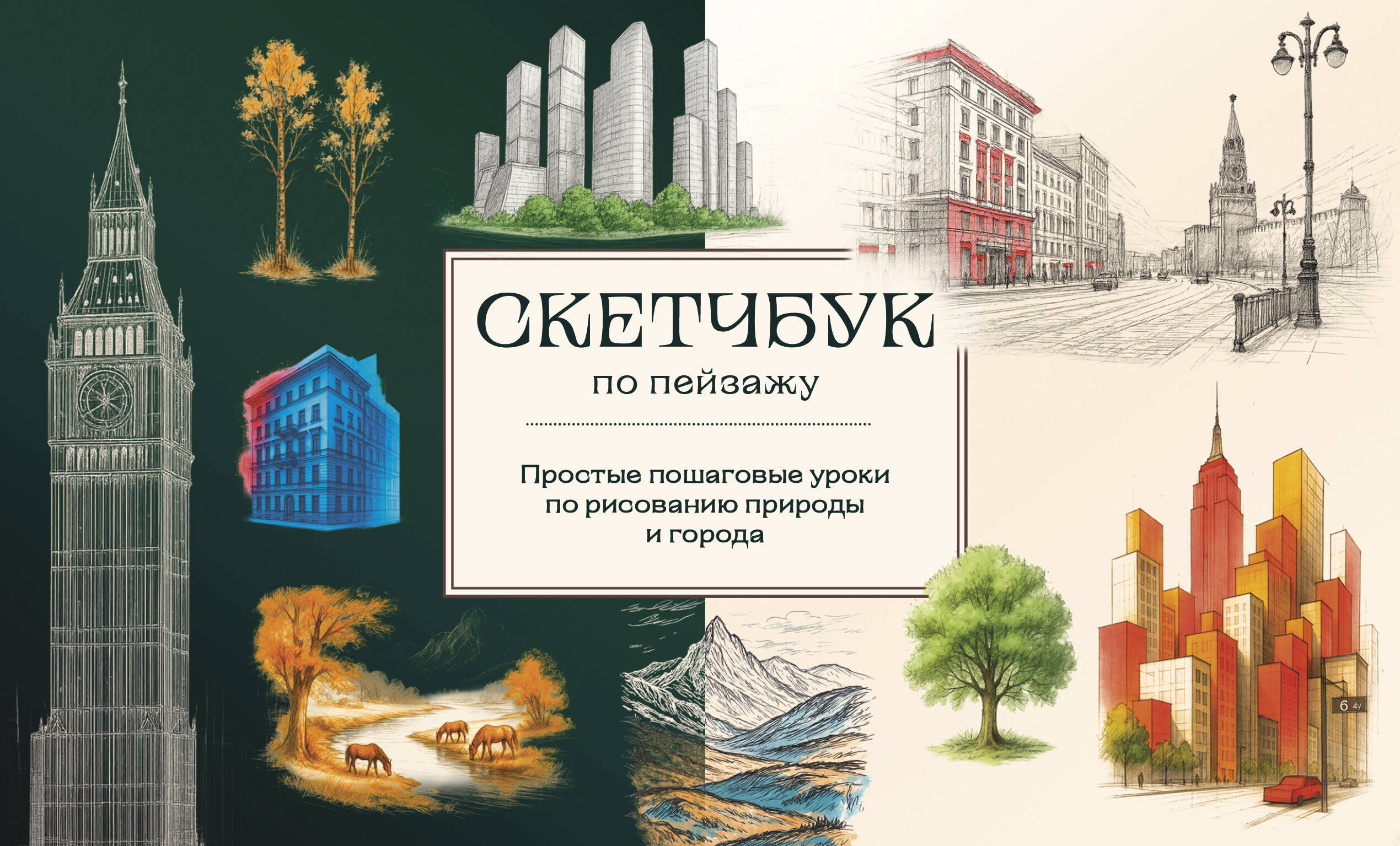 Скетчбук по пейзажу. Простые пошаговые уроки по рисованию природы и города