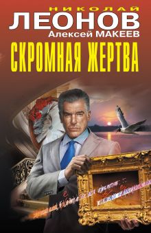 Обложка Скромная жертва Николай Леонов, Алексей Макеев