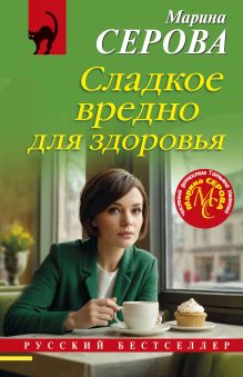 Обложка Сладкое вредно для здоровья Марина Серова