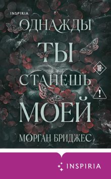 Обложка Однажды ты станешь моей Морган Бриджес