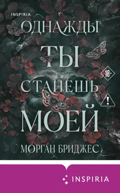 Обложка Однажды ты станешь моей Морган Бриджес