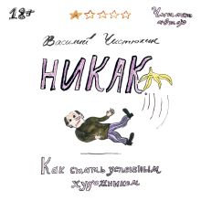 Обложка Никак. Как стать успешным художником Василий Чистюхин