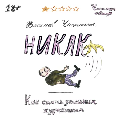 Обложка Никак. Как стать успешным художником Василий Чистюхин
