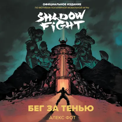 Обложка Shadow Fight. Бег за тенью Алекс Фот