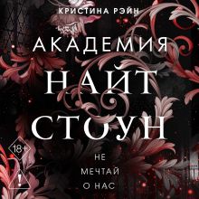Обложка Не мечтай о нас Кристина Рэйн