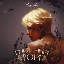 Обложка Пчелиный рой Рия Ли