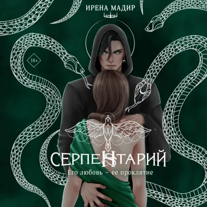 Обложка Серпентарий Ирена Мадир