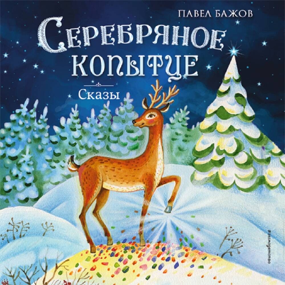 Медной горы Хозяйка. Сказы (ил. Е. Шафранской)