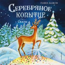 Обложка Серебряное копытце. Сказы Павел Бажов