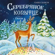 Серебряное копытце. Сказы (ил. Е. Шафранской)