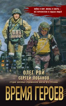 Обложка Время героев Олег Рой, Сергей Лобанов