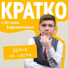 КРАТКО: Драма на охоте