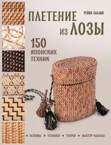 Обложка Плетение из лозы. 150 японских техник. Основы, техники, узоры, мастер-классы Рейко Сасаки