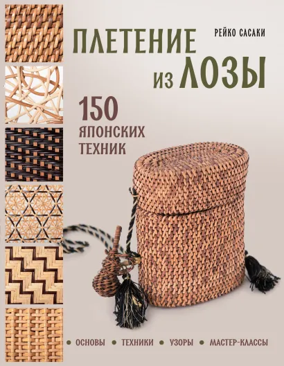 Обложка Плетение из лозы. 150 японских техник. Основы, техники, узоры, мастер-классы Рейко Сасаки