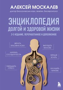 Обложка Энциклопедия долгой и здоровой жизни. 2-е издание Алексей Москалев