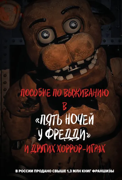 Обложка Пособие по выживанию в "Пять ночей у Фредди" и других хоррор-играх