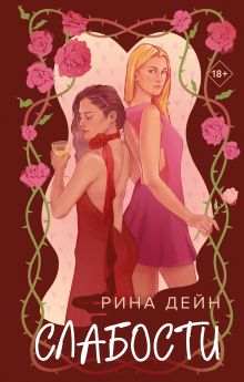 Обложка Слабости Рина Дейн