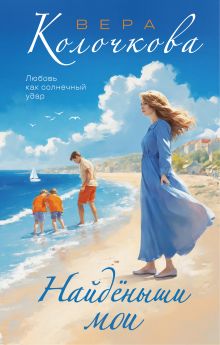 Обложка Найденыши мои Вера Колочкова