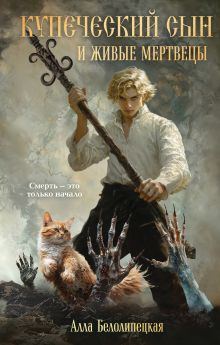 Обложка Купеческий сын и живые мертвецы Алла Белолипецкая