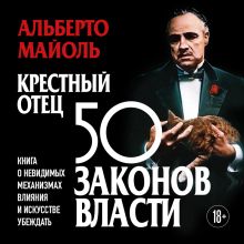 Обложка Крестный отец: 50 законов власти. Книга о невидимых механизмах влияния и искусстве убеждения Альберто Майоль