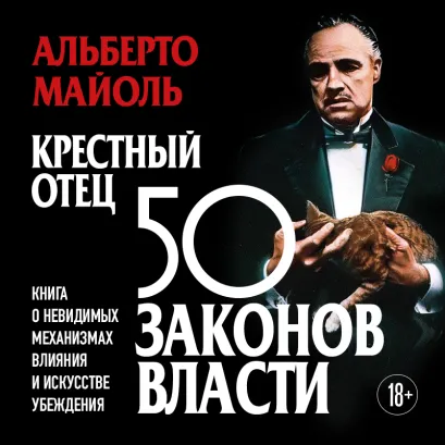 Обложка Крестный отец: 50 законов власти. Книга о невидимых механизмах влияния и искусстве убеждения Альберто Майоль