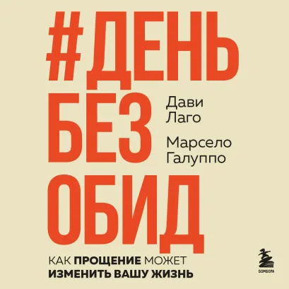 Обложка #День без обид. Как прощение может изменить вашу Дави Лаго, Марсело Галуппо