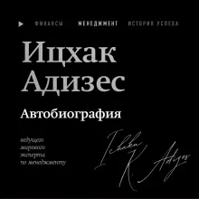 Ицхак Адизес. Лучшее