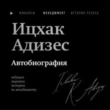 Обложка Ицхак Адизес. Автобиография ведущего мирового эксперта по менеджменту Ицхак Кальдерон Адизес