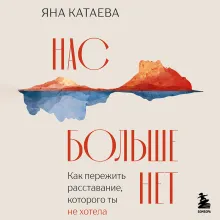 Нас больше нет. Как пережить расставание, которого ты не хотела
