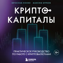 Обложка Криптокапиталы: практическое руководство по работе с криптовалютами Вячеслав Носко, Максим Бурков