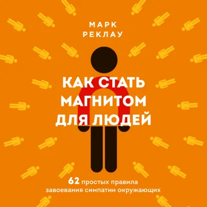Обложка Как стать магнитом для людей. 62 простых правила завоевания симпатии окружающих Марк Реклау