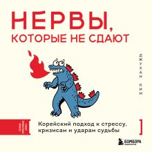Обложка Нервы, которые не сдают. Корейский подход к стрессу, кризисам и ударам судьбы Ким Джухан
