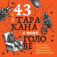 Обложка 43 таракана в твоей голове. Психологические и психиатрические синдромы, которые отравляют нам жизнь Юн Го