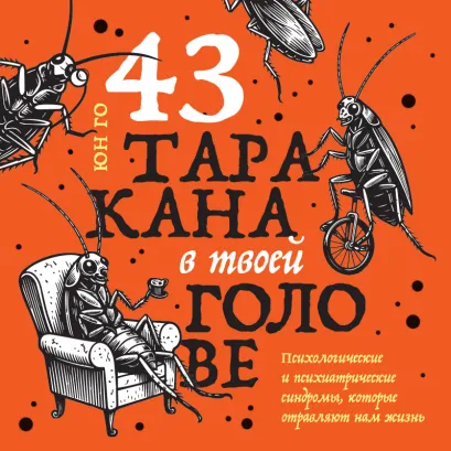 Обложка 43 таракана в твоей голове. Психологические и психиатрические синдромы, которые отравляют нам жизнь Юн Го