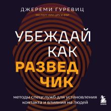 Обложка Убеждай как разведчик. Методы спецслужб для установления контакта и влияния на людей Джереми Гуревиц
