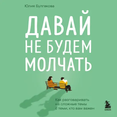 Обложка Давай не будем молчать. Как разговаривать на сложные темы с теми, кто вам важен Юлия Булгакова