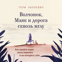 Волчонок, Маяк и изменившийся мир
