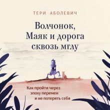 Волчонок, Маяк и дорога сквозь мглу. Аудиоспектакль