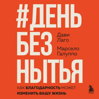 Обложка #День без нытья. Как благодарность может изменить вашу жизнь Дави Лаго, Марсело Галуппо