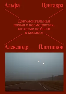 Альфа Центавра. Документальная поэма о космонавтах, которые не были в космосе