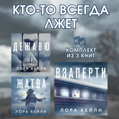Обложка Кто-то всегда лжет. Комплект из 3 книг Лоры Кейли Лора Кейли
